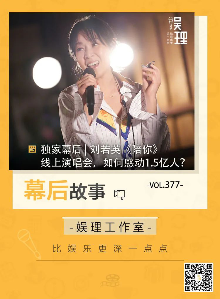 Exclusive behind the scenes | Liu Ruoying "Accompany You" online concert, how to move 150 million people?