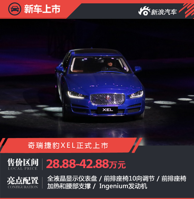 Chery Jaguar XEL listed, priced 28.88-42 8,800 yuan