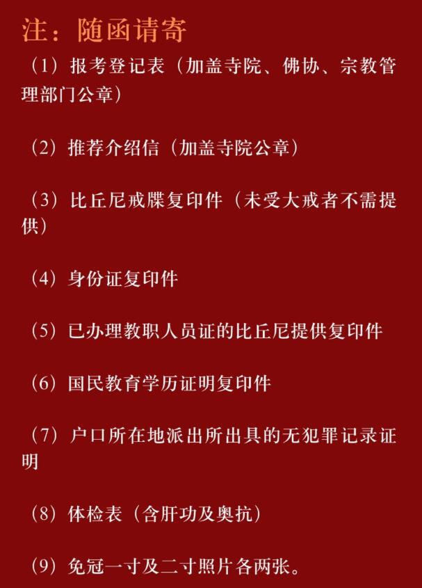 Luminary buddhist institute, Sichuan released the autumn enrollment brochure for 2020.